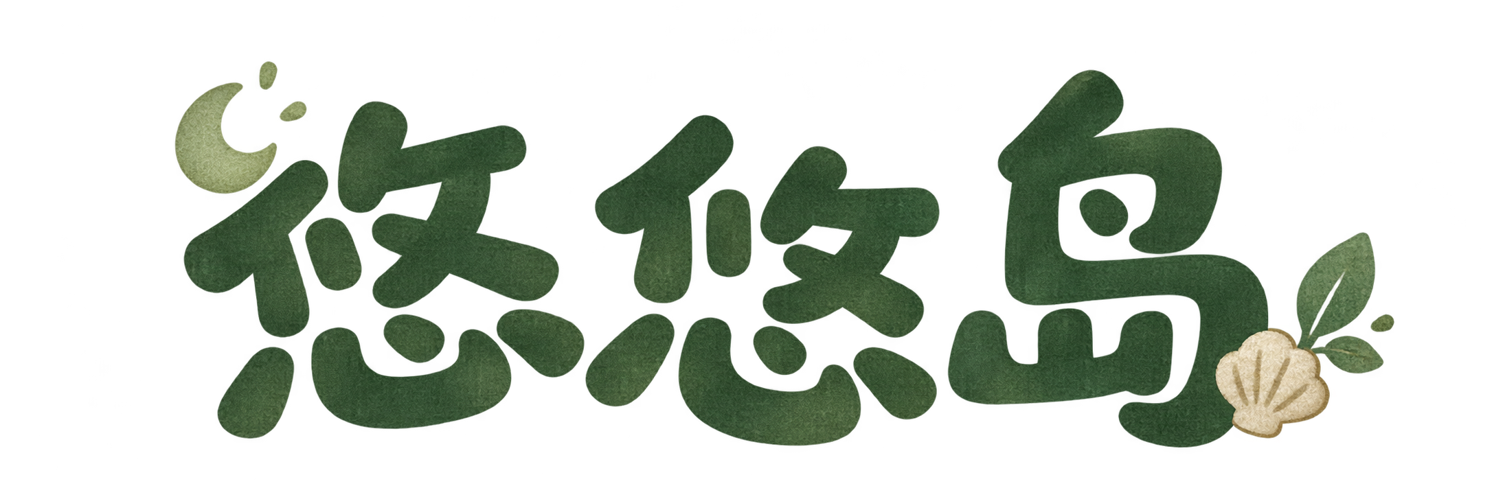 悠悠岛